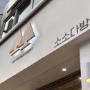 좋아다방 | 부산 사하구 괴정 | 디저트 카페 후르츠산도&amp;에그타르트 내돈내산 후기 - 소소다방