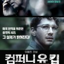 영화 컴퍼니 유 킵 정보 결말 반전 관람평 후기 출연진