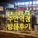 조금느린집 | 느린마을양조장 주안점 무한리필 막걸리 후기