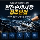한진광택손세차 | 청주 유리막코팅 청주 발수코팅 손세차장 한진본점 손세차장 방문후기