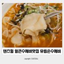왕십리 텐즈힐맛집 유림손수제비 얼큰수제비 후기