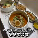 송도 현대아울렛 맛집 혼밥의 성지 탄탄면공방