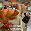 애니카랜드 동구 대구점 | 대구 아이와 실내 가볼만한 곳 땅땅치킨랜드 치킨 직접 만들어 먹는 찐후기