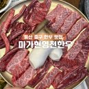 미가현영천한우 | 울산 중구 한우 맛집 미가현영천한우, 가성비 점심특선 가족외식 후기