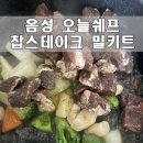 피자블랙 금왕점 | [스테이크 밀키트] 밀키트 전문점 음성 오늘쉐프 신천리점 방문후기 (제품 소개 한가득 ㄷㄷ)