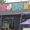 돈우구이