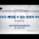 12/6(화) 아무도 빼앗을 수 없는 보좌의 약속 이미지