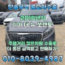 유성카부분정비공장 | 2018년식 기아 더 뉴 쏘렌토 20만km넘은 중고차 수출 대박 후기!