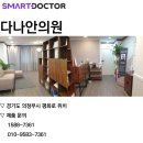 다나안의원 이미지