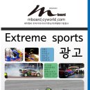 extreme sports광고 함께할 인재를 찾습니다. 이미지