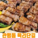 육리단길 관평점 | 대전 관평동 맛집 육리단길 육즙이 살아 있는 고깃집