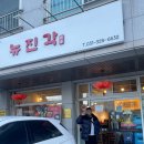 뉴진각