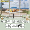 우도 가볼만한곳 훈데르트윈즈 우도땅콩아이스크림 최고맛집