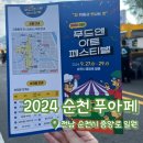 캐릭터 푸드아트 | 2024 순천 푸드앤아트 페스티벌 1일차 방문후기 | 2024 푸아페 총정리 | 2025 푸아페 예측