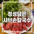 정성담은손칼국수 이미지