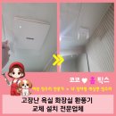 세븐일레븐 동두천 부영6단지점 | 화성향남 안방 고장난 욕실 화장실 환풍기 교체 설치 전문업체