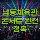 해공문화체육관 화장실 | 남동체육관 콘서트 주차 꿀팁과 생생 후기: 당신의 완벽한 콘서트 일정을 위해!