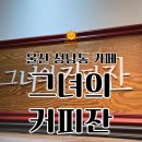 그녀의커피잔32 | 울산 성남동 카페 | 그녀의커피잔 솔직후기