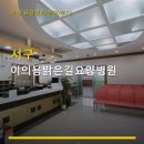 이의용밝은길병원 | 서구 이의용밝은길요양병원 진료 안내와 예약법