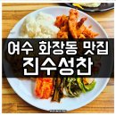여수 화장동 숨은 한식뷔페 맛집 진수성찬 솔직 후기