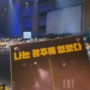 나는 광주에 없었다 이미지