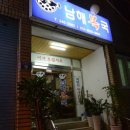 남해복국 이미지