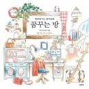 꿈꾸는방