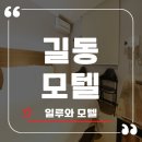 ILLUWA PC | 길동모텔 각 플랫폼 높은 평점 자랑하는 일루와