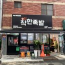 착한족발울산