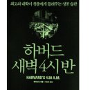 새벽4시반 | 베스트셀러 『하버드 새벽 4시 반』 솔직 후기｜하루를 바꾸는 힘