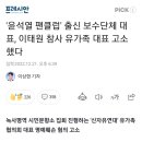 '윤석열 팬클럽' 출신 보수단체 대표, 이태원 참사 유가족 대표 고소했다 이미지