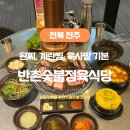 보성정육식당 | 전주 효자동 고깃집 반촌숯불정육식당 후기