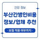 다원간병협회 | 부산간병인비용 정보 및 업체 추천, 가족 보험 적용 여부까지 총정리