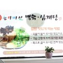 능이버섯백숙·삼계탕벅벅가든 일산점 이미지
