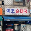 신진원 | 서울 성북, 용산 : 쯔양 맛집 보문동 신진원 & 용산 이조순대국 | 직접 먹어보고 느낀 점 | 다시 찾아갈...
