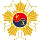 효성프리미어모터스㈜ 울산서비스센터 | 1986~2025 년도별 대한민국 명장 선정 현황 및 명단 종합