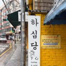 하심당 | 서울 성북 | 성북구 핸드드립 커피 전문점 하심당커피에서 비엔나라떼 마시고 옴