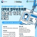 대외활동 - 한국법무보호복지공단 서울지부 미소씨 대학생 서포터즈 12기 모집