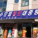 금수모텔