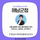 홍보전담지원센터 - 강남구 | 해남군 사회적공동체지원센터 SNS 홍보 전략 교육 후기｜카드뉴스·웹자보·영상 제작까지