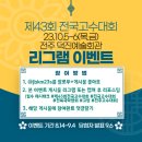 제43회 전국고수대회 인스타그램 이벤트(리그램+팔로우) 이미지