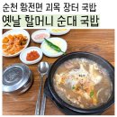 옛날전통맛순대 - 익산시 군익로 483 | [순천] 황전면 괴목 시장 국밥집 '옛날할머니순대국밥' 60년 전통 피순대 찐 후기
