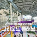 만선파크 | 과천 키즈카페 그라운드 플래닛 🌍 아이랑 하루 순삭한 실내 놀이터 후기 (요금·주차)