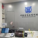 서울삼성치과 이미지