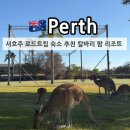 6536 | 서호주 6박 7일 로드트립 퍼스 여행 칼바리 국립공원 근처 칼바리 팜 리조트 숙박 후기