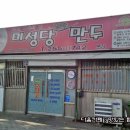 미성당만두 - 서구 달서로 179-1 | 미성당만두