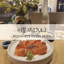 센트리버.스타힐스.더샵리버포레(28465) | [하남 미사 맛집] 시절 (SIJUL) / 일식, 한식, 양식 오버크로스