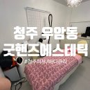 굿핸즈에스테틱 | 청주 우암동 ㅣ 청주바디관리 굿핸즈에스테틱에서 복부관리 받은 솔후기