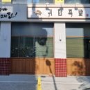 귀한족발충북 이미지