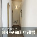 베카로움에스테틱 방문후기